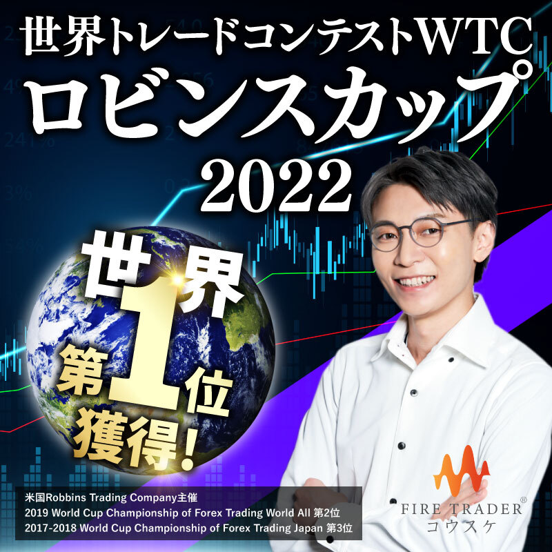 KOUSUKE_TRADER's tweet photo. 【重要なお知らせ】

いつも応援頂きありがとうございます！
この度、世界トレードコンテスト『ロビンスカップ2022』にて「世界第1位」を獲得いたしました!!

念願の優勝で幸せいっぱいでございます😸

プレスリリースは以下よりご確認頂けます。
▶︎https://t.co/9flYip5T6h

フォロワーのみなさま
今後ともどうぞよろしくお願いいたします！

FIRE TRADER®︎ コウスケ

#ロビンスカップ #コウスケ #FX #世界第1位