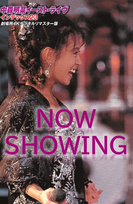 4.28公開『中森明菜イースト・ライヴ インデックス23 劇場用4K
