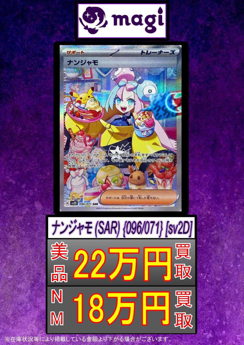 ?ポケカ買取情報?】 ✨ナンジャモ SAR 096/071 [sv2D]✨ ✨美品22万 