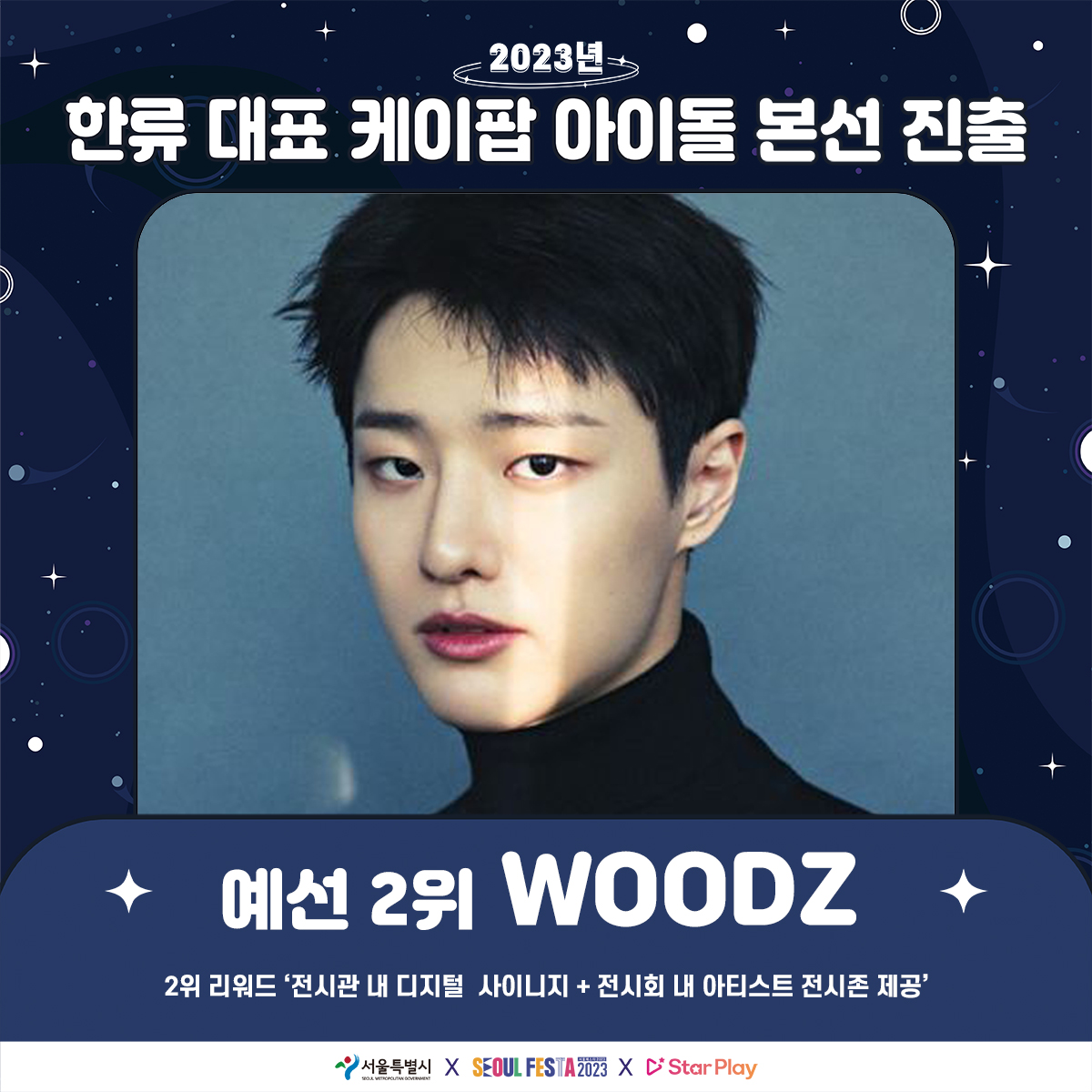 mystarplay's tweet photo. ✨2023년 한류 대표 케이팝 아이돌✨

🥈예선 2위 #WOODZ

❤️5/2 오프라인 본선 투표 예정
📍서울 중구 청계천로 40

🎁리워드
-전시공간 내 포토월 
-디지털 사이니지
-아티스트 전시존

✔️공모기간: ~4/21(금)10am
✔️규격안내: https://t.co/fTjbH2Ynr8

#조승연 #서울페스타2023 #스타플레이 https://t.co/wke3fzvxKb