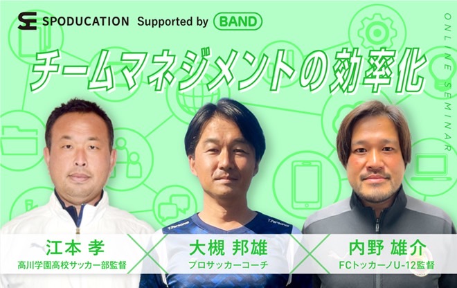 BAND_app_jp's tweet photo. 指導者向け特別セミナー第二弾🎉
#SPODUCATION をサポートし開催された特別セミナーの全容はコチラ↓
https://t.co/FUL94k8V38
#グループコミュニケーションツール
#BANDアプリ #無料アプリ #部活 #少年団 #コーチ
#監督 #保護者 #高川学園高校サッカー部 #江本孝
#FCトッカーノ #内野雄介 #大槻邦雄 https://t.co/8K5jAeIg7A