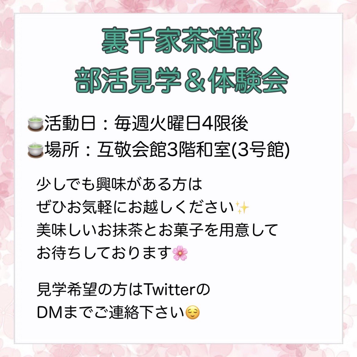 urasenkegwc's tweet image. ごきげんよう🌸
学習院女子大学裏千家茶道部です！
新入生のみなさんご入学おめでとうございます🌸
裏千家茶道部では現在見学希望を受け付けております。
新入生はもちろん、2年生以上の方のご参加も大歓迎です！
質問等ございましたらお気軽にdmまでご連絡ください！
#春から学習院女子
#春からgwc
