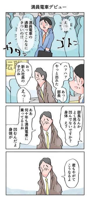 満員電車で体が凹む。
--
「12カ月の仕事模様 byなか憲人 @tokuniaru 」#ヤメコミ #新入社員 #仕事辞めたい 