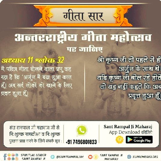 #HiddenSecretsInGita 
क्या काल का रूप इतना भयंकर है कि जिसे देखकर अर्जुन जैसा योद्धा भी कांपने लगा।
क्या यही कारण है कि पवित्र गीता जी अध्याय 7 श्लोक 25 के अनुसार काल ने अव्यक्त रहने की प्रतिज्ञा की।
अवश्य पढ़ें पवित्र पुस्तक ज्ञान गंगा।
 और जानें गूढ़ रहस्य।