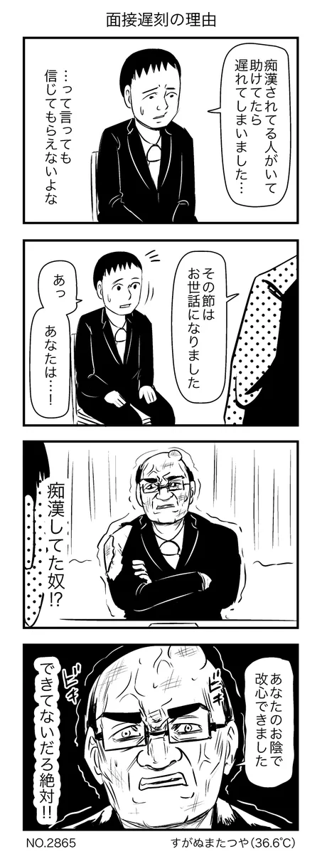 面接に遅刻した理由…信じてもらえないと思ったら面接官が痴漢だった！