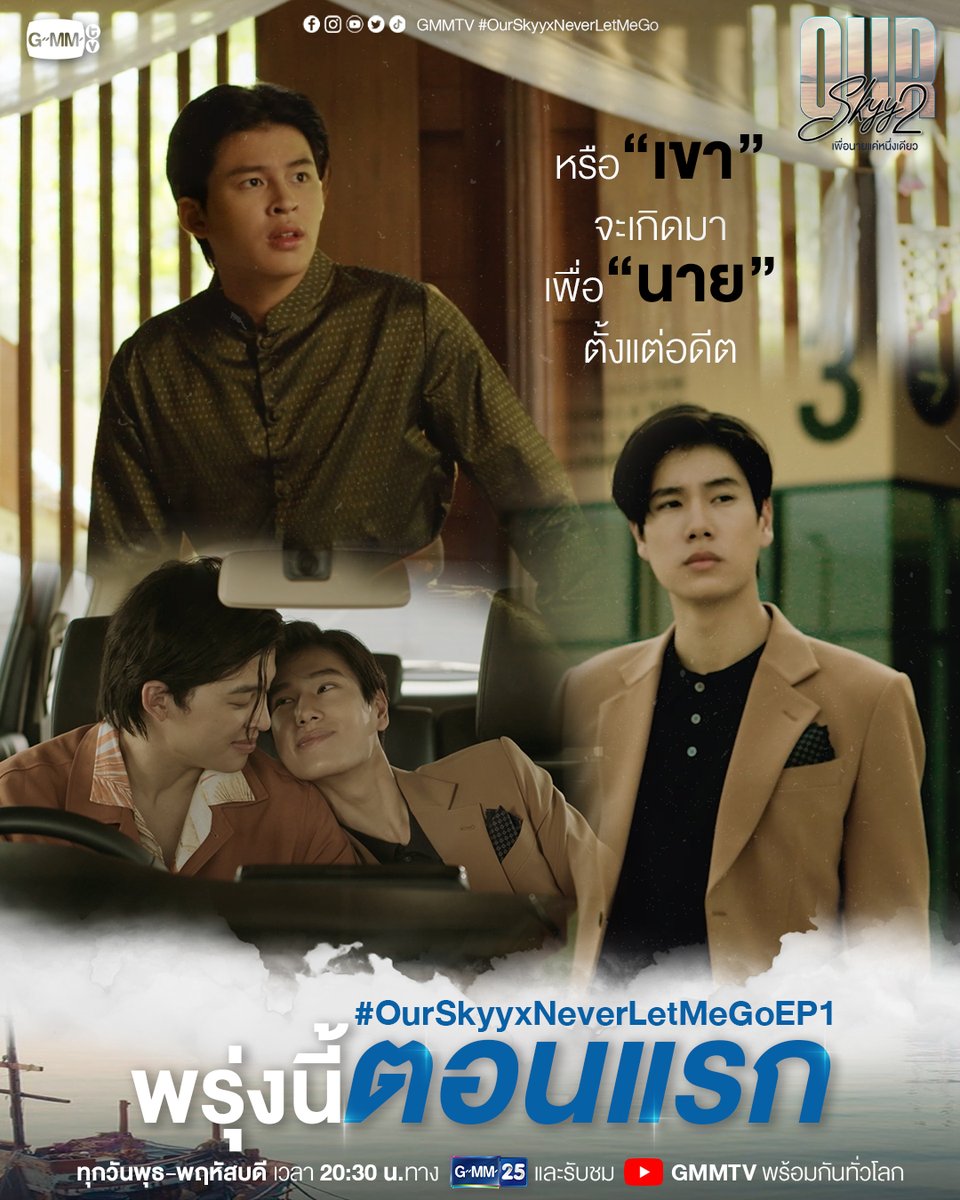 GMMTV's tweet photo. โชคชะตาอาจจะลิขิตชีวิตของพวกเราไว้แล้ว #OurSkyyxNeverLetMeGoEP1 พรุ่งนี้ตอนแรก

“Our Skyy 2 เพื่อนายแค่หนึ่งเดียว” ⛅️
ทุกวันพุธ-พฤหัสบดี เวลา 20:30 น. ทางช่อง GMM25
และรับชมพร้อมกันทั่วโลกทาง Youtube
เริ่มตอนแรก 19 เมษายนนี้
#GMMTV 
@ppnaravit @phuwintang https://t.co/YbjsA0UoiK