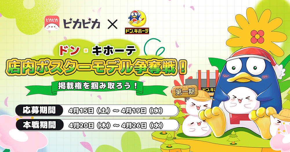 ドン・キホーテ イベントポスター🎀 💭掲載のお知らせ💭 改めまして