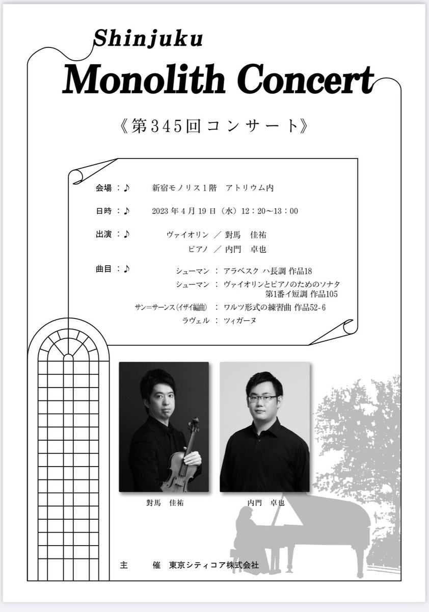 KeisukeViolin's tweet photo. 【お知らせ】
明日4月19日12:20〜、新宿モノリスビル１階にて演奏いたします。（pf内門卓也）
曲目はシューマンのソナタ第1番、サン=サーンス（イザイ編）ワルツ形式の練習曲、ラヴェルのツィガーヌで、入場無料です。
ぜひお気軽にお越しください。 https://t.co/0FAXSkkrFV