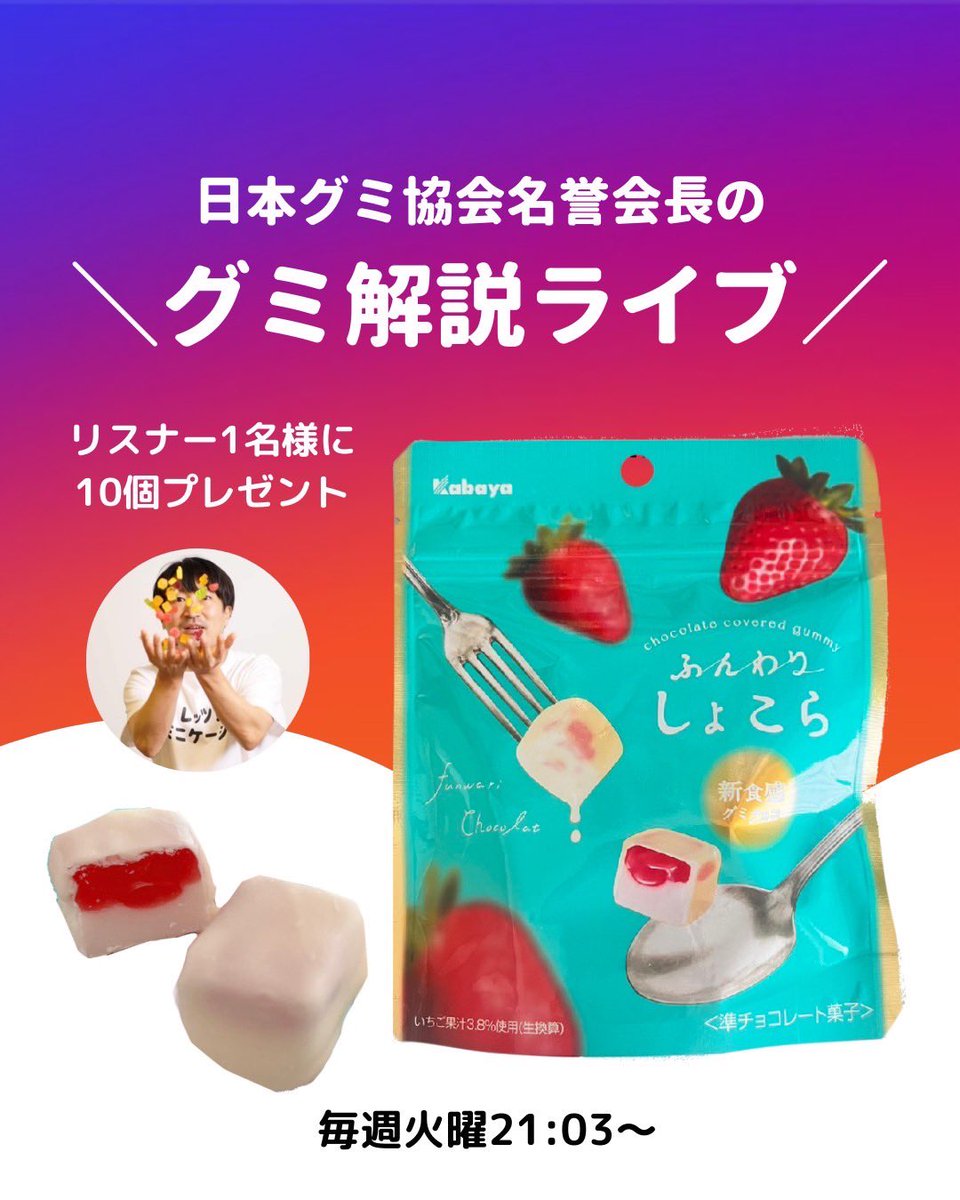 本日21:03からｸﾞ٩( ᐛ )و ﾐ 日本グミ協会のインスタで名誉会長による