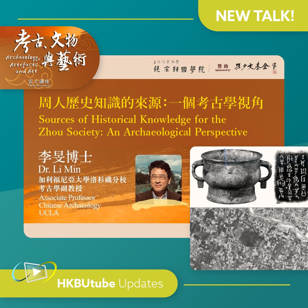 hkbulibdmss's tweet image. [𝗡𝗲𝘄 𝗩𝗶𝗱𝗲𝗼 𝗼𝗻 𝗛𝗞𝗕𝗨𝘁𝘂𝗯𝗲 📣]⁠
周人歷史知識的來源：一個考古學視角
饒宗頤國學院
Speaker: 李旻
Language: Mandarin
Video here: hkbutube.lib.hkbu.edu.hk/st/display.php…

#HKBUtube #ChineseHistory #ThreeDynasties #HeavenlyMandate #殷商 #周
