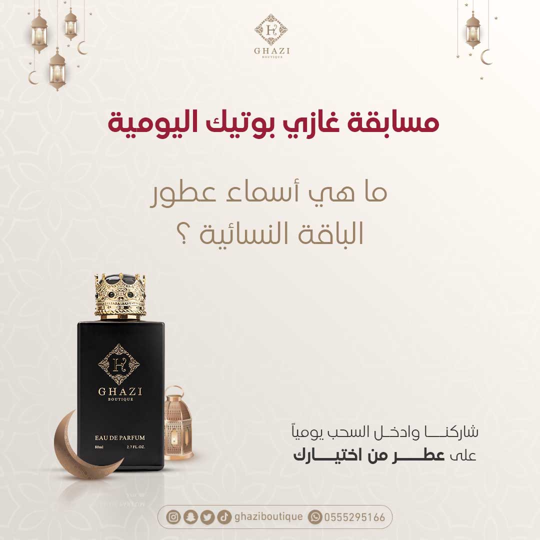 -
سؤال اليوم 
شاركنا وادخل السحب يوميًا على عطر من اختياركم🤩 

السحب👇
الساعة 11:00pm 
 بتوقيت السعودية

:شروط المسابقة ولا أسهل
اجابة صحيحه 
رتويت ولايك لتغريدة السؤال 
متابعة حسابنا 

ننتظر مشاركاتكم😍
.
.
#غازي_بوتيك_رشة_وحدة_تكفيك
#غازي_بوتيك
#مسابقات