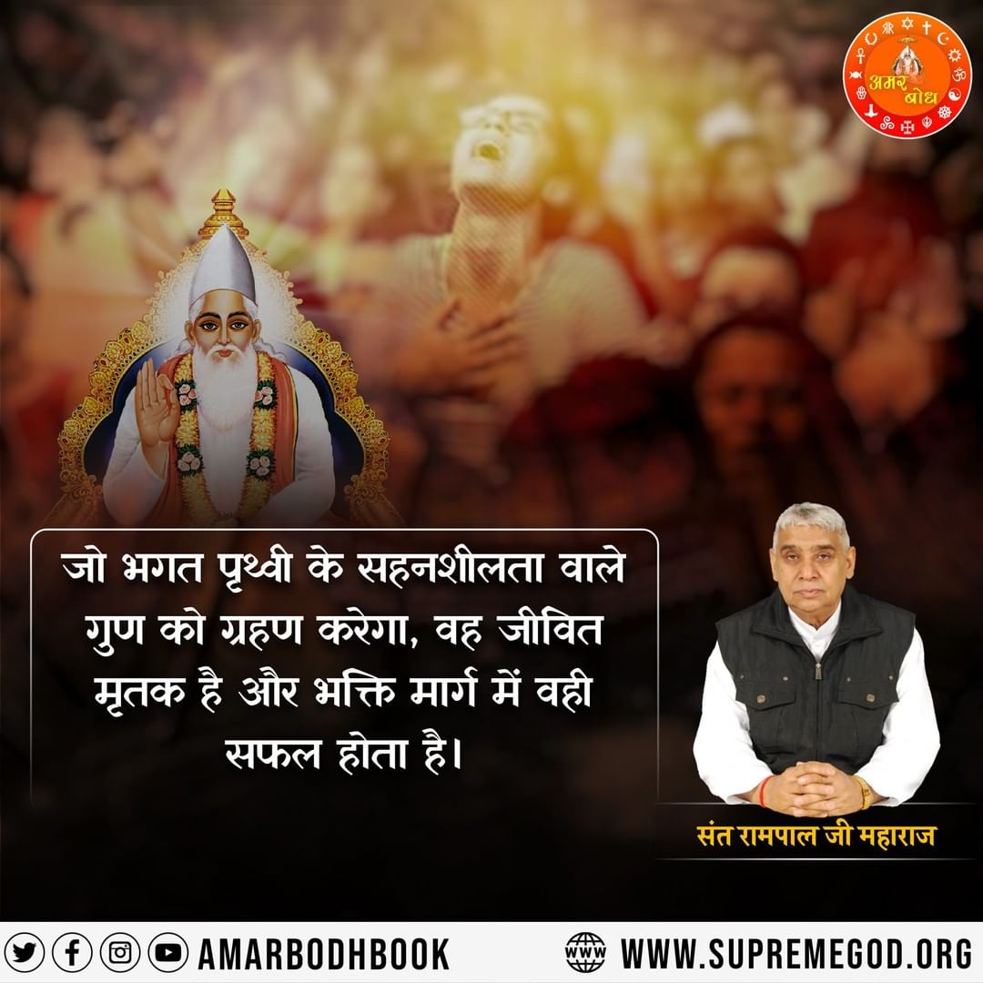 #TuesdayMotivaton      
re जो भगत पृथ्वी के सहनशीलता वाले गुण को ग्रहण करेगा , वह जीवित मृतक है और भक्ति मार्ग में वही सफल होता है । ● fOO AMARBODHBOOK क X ४ . ★ अमर + बोध • B संत रामपाल जी महाराज wwwWWW.SUPREMEGOD.ORG