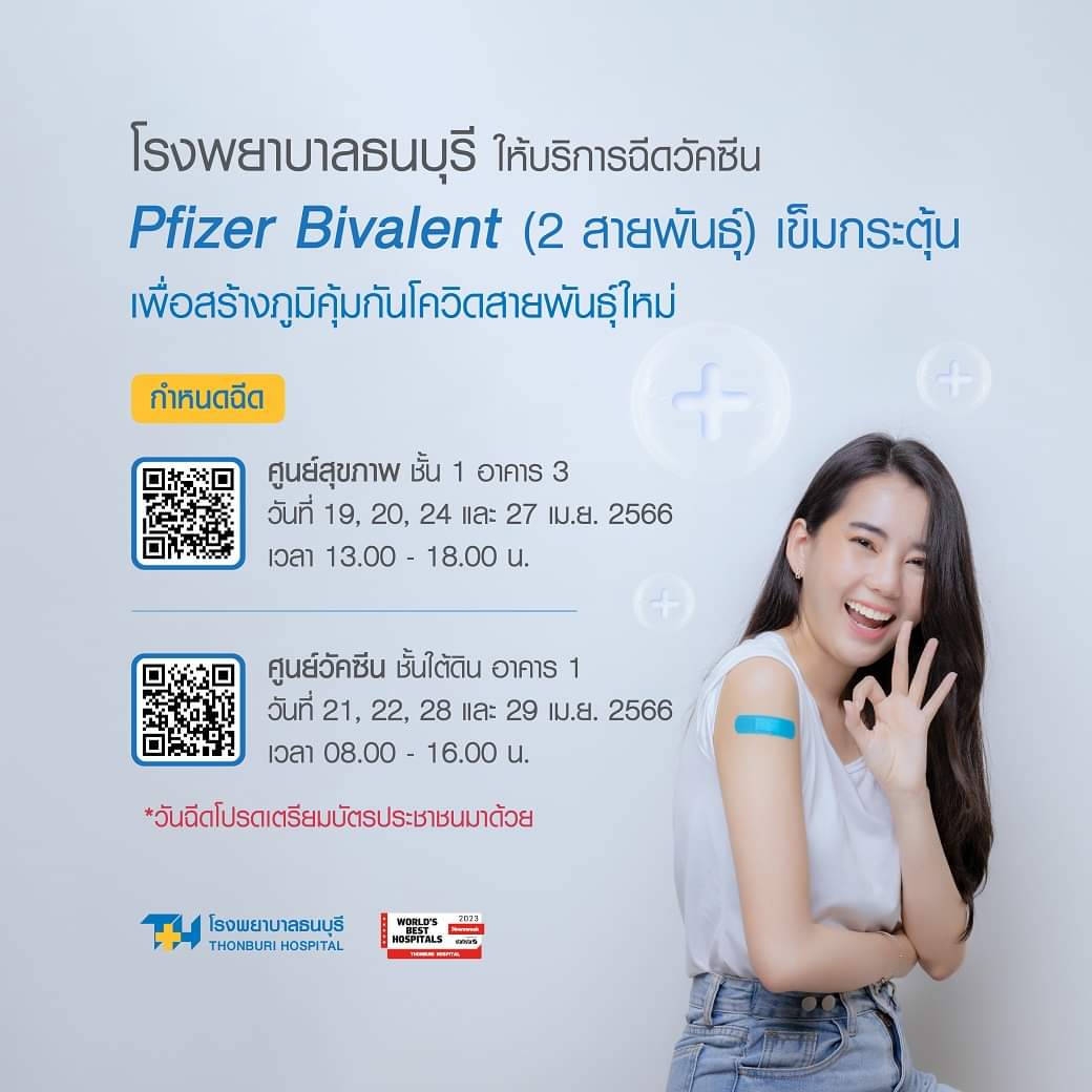 ThonburiH's tweet photo. มาแล้วคร้า.....ทุกทุกท่าน .. 💉💉🎉🎉
#โรงพยาบาลธนบุรี ให้ บริการ ฉีด #วัคซีน 💉💉
#PfizerBivalent เพื่อสร้างภูมิต้านทาน ภายใน
#เดือนเมษายน 🌞🌞...#อย่าช้า...
#สแกน #QR เพื่อลงทะเบียน
แล้วมาฉีดตามวันเวลาที่ลงทะเบียน
🏨@โรงพยาบาลธนบุรี
#ที่พึ่งทุกสุขภาพ #เป็นห่วงนะ https://t.co/iknFNpChnA