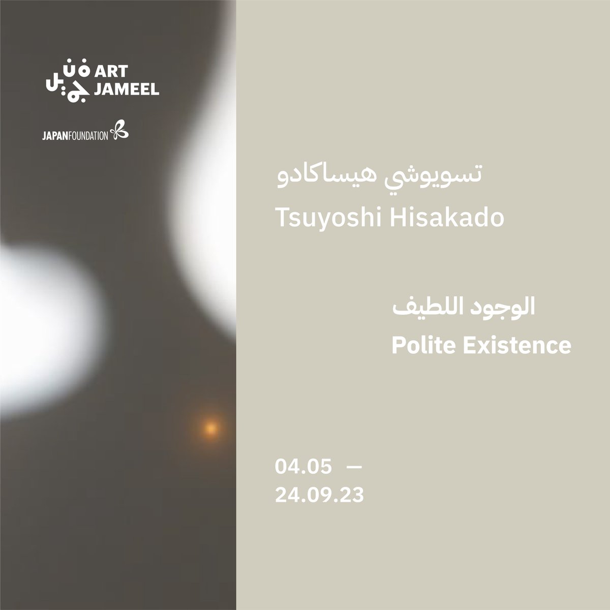 Tsuyoshi Hisakado: Polite Existence | May 4 - Sept 24

New #soloexhibition curated by <a href="/art_tower_mito/">水戸芸術館 (公式)</a> curator #yuiseki and Anna Bernice, following a curatorial exchange programme between #japan and the #uae that supports early-career artists. 

Learn More: bit.ly/3MQuZxy
