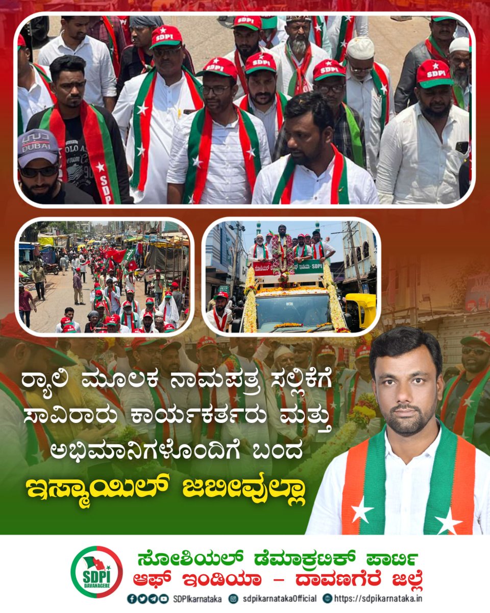 sdpikarnataka's tweet photo. ಸೋಶಿಯಲ್ ಡೆಮಾಕ್ರೆಟಿಕ್ ಪಾರ್ಟಿ ಆಫ್ ಇಂಡಿಯಾ ದಾವಣಗೆರೆ ದಕ್ಷಿಣ ವಿಧಾನಸಭಾ ಕ್ಷೇತ್ರದ ಅಭ್ಯರ್ಥಿಯಾದ
ಇಸ್ಮಾಯಿಲ್ ಜಬಿವುಲ್ಲಾ ಅವರಿಂದ ನಾಮಪತ್ರ ಸಲ್ಲಿಕೆ
#Davangere #IsmailZabiUlla #SDPI #AssemblyCandidate https://t.co/cBIimFxGX6