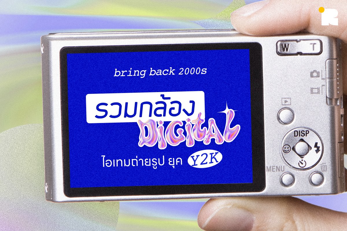 ไม่นานมานี้กระแส ‘กล้อง Digital’ กลับมาอีกครั้ง 📸 เป็น Compact Camera ตัวจิ๋ว ใช้งานง่าย ที่นิยมมากในช่วงปลายยุค 90-ต้นยุค 2000 ทำให้เข้ากับกระแส Y2K ที่กำลังมาแบบพอดิบพอดี

Routeen. เลยอยากชวนย้อนวันวานไปทำความรู้จัก 6 #กล้องคอมแพค ที่เคยฮิต และน่าซื้อเก็บไว้ (ถ้ามีโอกาสนะ)