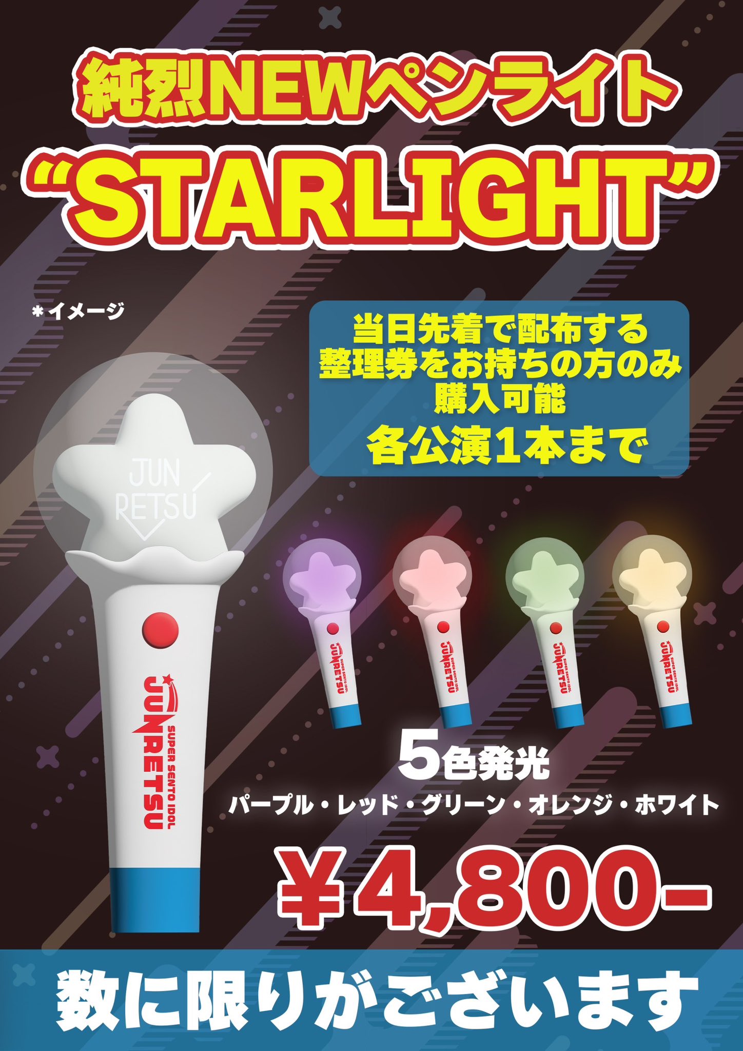 純烈 ファンクラブ限定ペンライト - アイドル 純烈 ファンクラブ限定ペンライト - アイドル