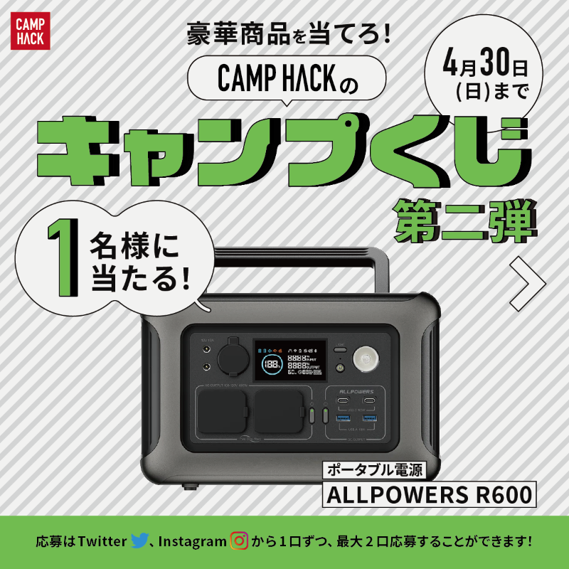 camp_hack's tweet photo. /／
 🎁4月の #キャンプくじ 第2弾🎁
  ALLPOWERSの
  ポータブル電源をプレゼント！
\＼
▼応募手順(4/30〆)
1 @camp_hackをフォロー
2 @ALLPOWERSJapanをフォロー
3 このツイートをRT
※公式インスタからも応募すれば当選確率は最大2倍に!?#AD