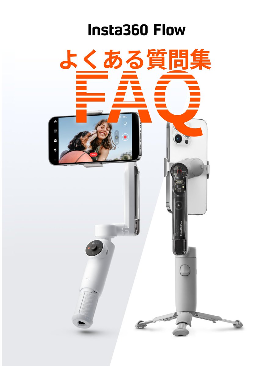 Insta360Japan's tweet image. Flow購入検討中、買ったばかりの方、お待たせしました🙇
#Insta360Flow についてのよく聞かれる質問をまとめました！
知っておくべき10の事を勉強して
あなたの撮影を更にレベルアップさせよう🔥

更に詳しい解説は、
オンラインマニュアルをチェック👇
bit.ly/3UMSSYE

#Insta360
