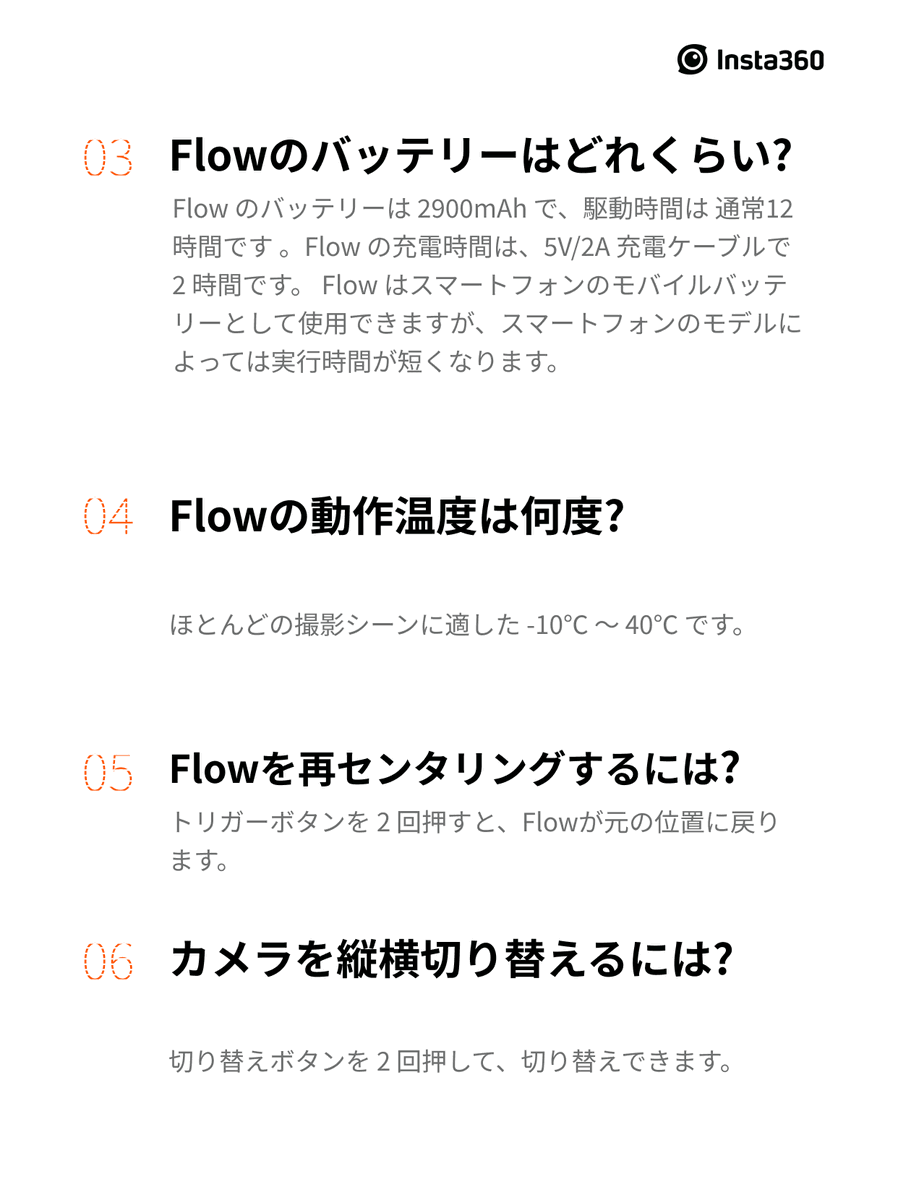 Insta360Japan's tweet image. Flow購入検討中、買ったばかりの方、お待たせしました🙇
#Insta360Flow についてのよく聞かれる質問をまとめました！
知っておくべき10の事を勉強して
あなたの撮影を更にレベルアップさせよう🔥

更に詳しい解説は、
オンラインマニュアルをチェック👇
bit.ly/3UMSSYE

#Insta360