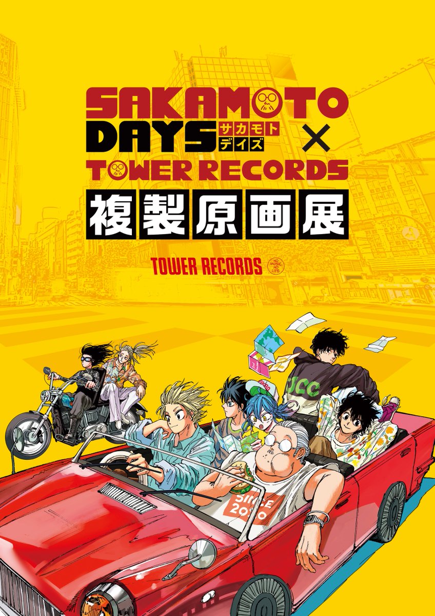 SAKAMOTO DAYS』×TOWER RECORDS 複製原画展 🛒受注販売のお知らせ
