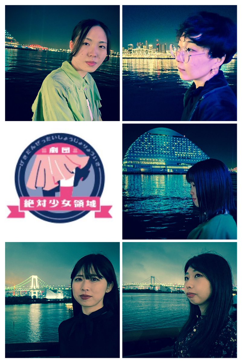 🎊祝7周年🎊
本日、劇団絶対少女領域は結成7年目を迎えました🎂(正確にはTwitter初投稿から7年です🐦結成日はもう少し前のはずですが分からなくなってしまいました。。)
今年はこちらのメンバーで様々な活動を行って参ります💪´-
今後とも宜しくお願い致します！
 #少女領域