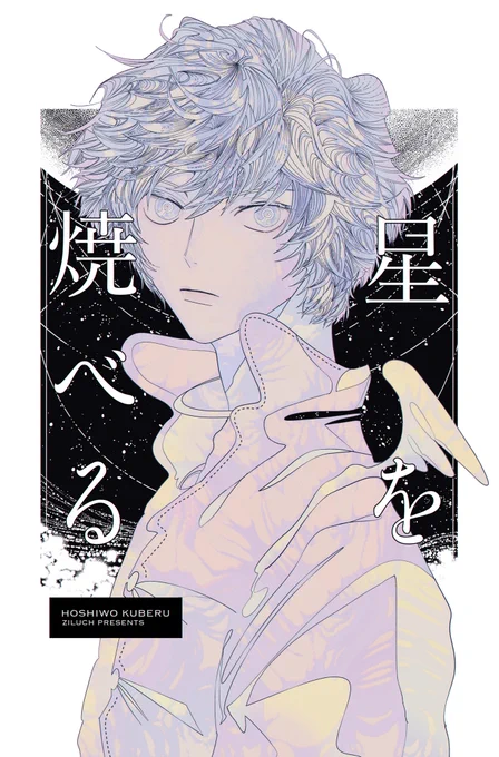 【星を焼べる】コミティア144にて発刊する新刊サンプルです
※BLではないです 