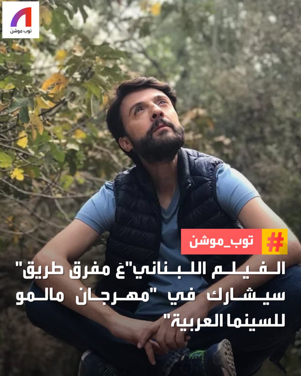 بعد النجاح المستمر للفيلم اللبناني "عَ مفرق طريق" في صالات السينما اللبنانية منذ خمسة أشهر، يستعد للمشاركة في الدورة الثالثة عشرة لـ "مهرجان مالمو للسينما العربية" في السويد، والذي سينطلق في 28 أبريل حتى 4 مايو الجاري.
#توب_موشن #منصة_أكثر 
<a href="/chadi_ha/">chadi haddad</a>