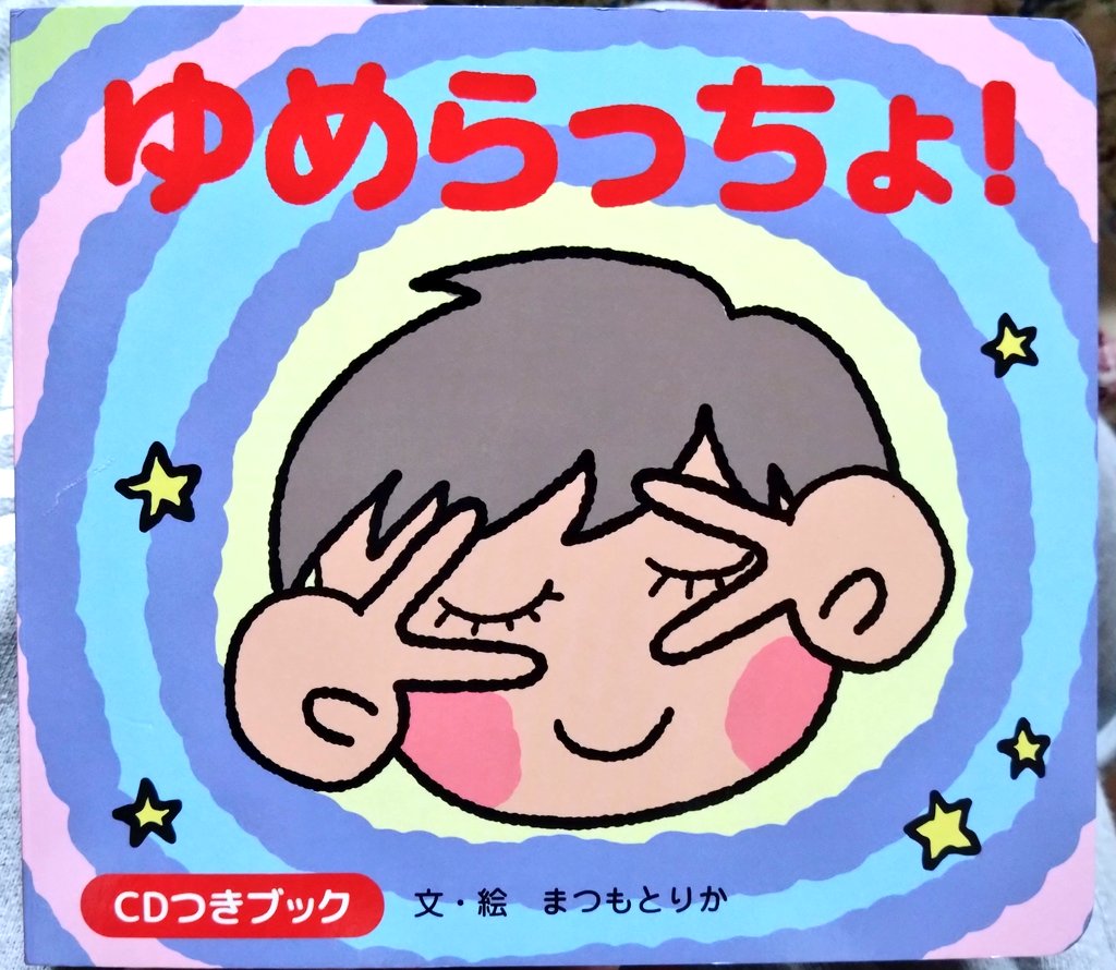 _ladon29_'s tweet photo. 松本梨香さんの「ゆめらっちょ」
届いてた!!素敵な内容の絵本でした♪
サインも名前まで入れてくれて、
しかも「GETだぜ！」って書いて
くださってて、それだけで嬉しくて
涙出てきた…宝物だ〜!!
梨香さん、お忙しい中ありがとうございました!!
宛先の名前にもハートが書いてあってほっこり( ˙˘˙  ) https://t.co/NqSuIddmar