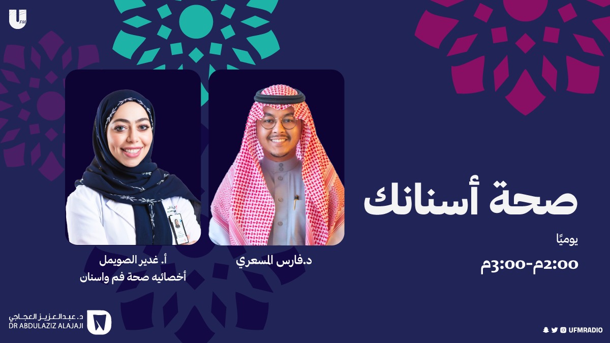 ufmradio's tweet photo. 🌙| نلتقيكم بعد قليل في برنامج ⁧#صحة_أسنانك_UFM⁩ مع: ⁦@DrFarisSaud⁩🎙️

نستضيف:
-أ. غدير الصويمل
اخصائيه صحة فم وأسنان

✨| عنوان الحلقة:
- أثر اهمال الأسنان على المدى البعيد وأهمية التنظيف

برعاية:
⁦@ALAJAJI_DENTAL https://t.co/g6djJLpOxT