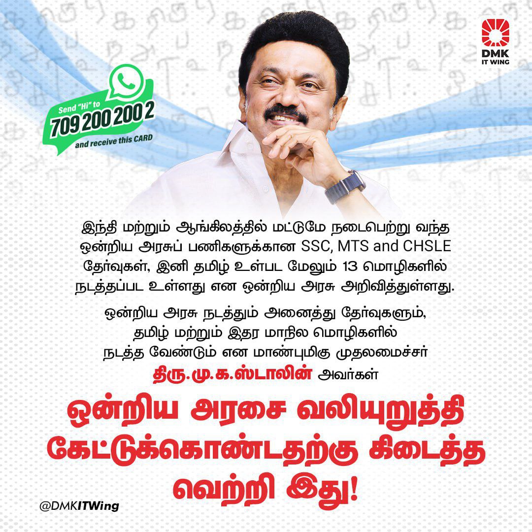 DMKITwing's tweet image. மாநில உரிமை காக்கும் மாண்புமிகு முதலமைச்சர்
திரு @mkstalin அவர்களின் போராட்டத்திற்கு கிடைத்த வெற்றி!

இந்தி &amp;amp; ஆங்கிலத்தில் மட்டுமே நடைபெற்று வந்த ஒன்றிய அரசுப் பணிகளுக்கான தேர்வுகள், இனி தமிழ் உள்பட மேலும் 13 மொழிகளில் நடத்தப்படும் என ஒன்றிய அரசு அறிவித்துள்ளது.

#StateAutonomy