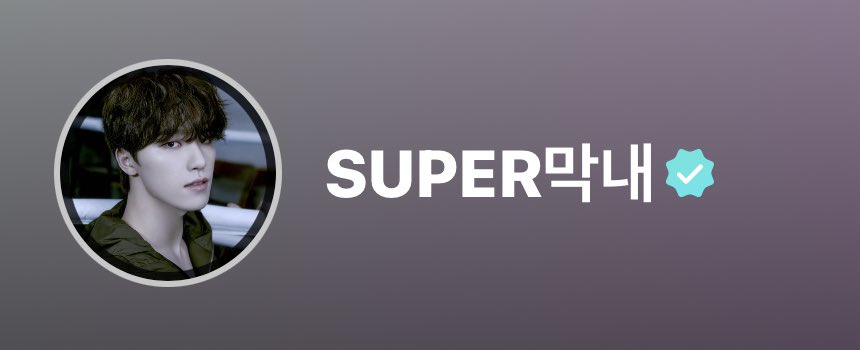 dino changed his weverse name to "super maknae" he is so cute 😭