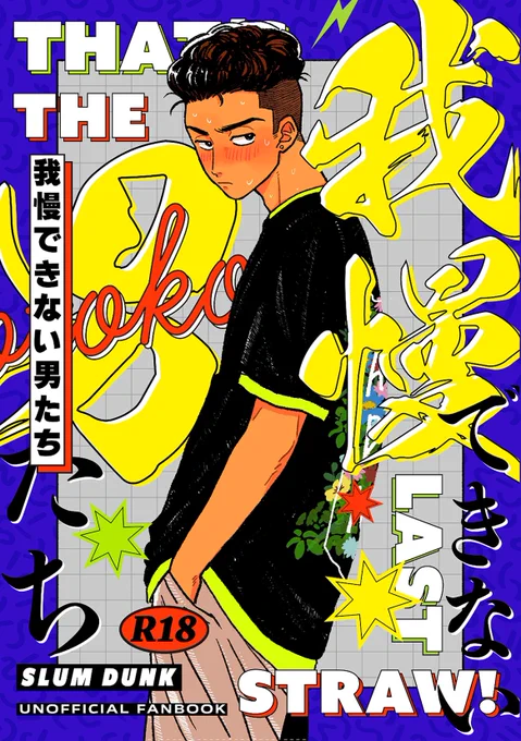 【5/4スパコミ】【新刊】
3バカR18本のサンプルです
果たして3人は己の性欲を処理し切ることができるのかーー…⁉️

超絶エネルギッシュな表紙は(@ysnt_design )さんにデザインしていただきました!
裏表紙には3人います✨

🐯予約受付中🐯
https://t.co/R2VlNfeZWk
よろしくお願いします‼️ 