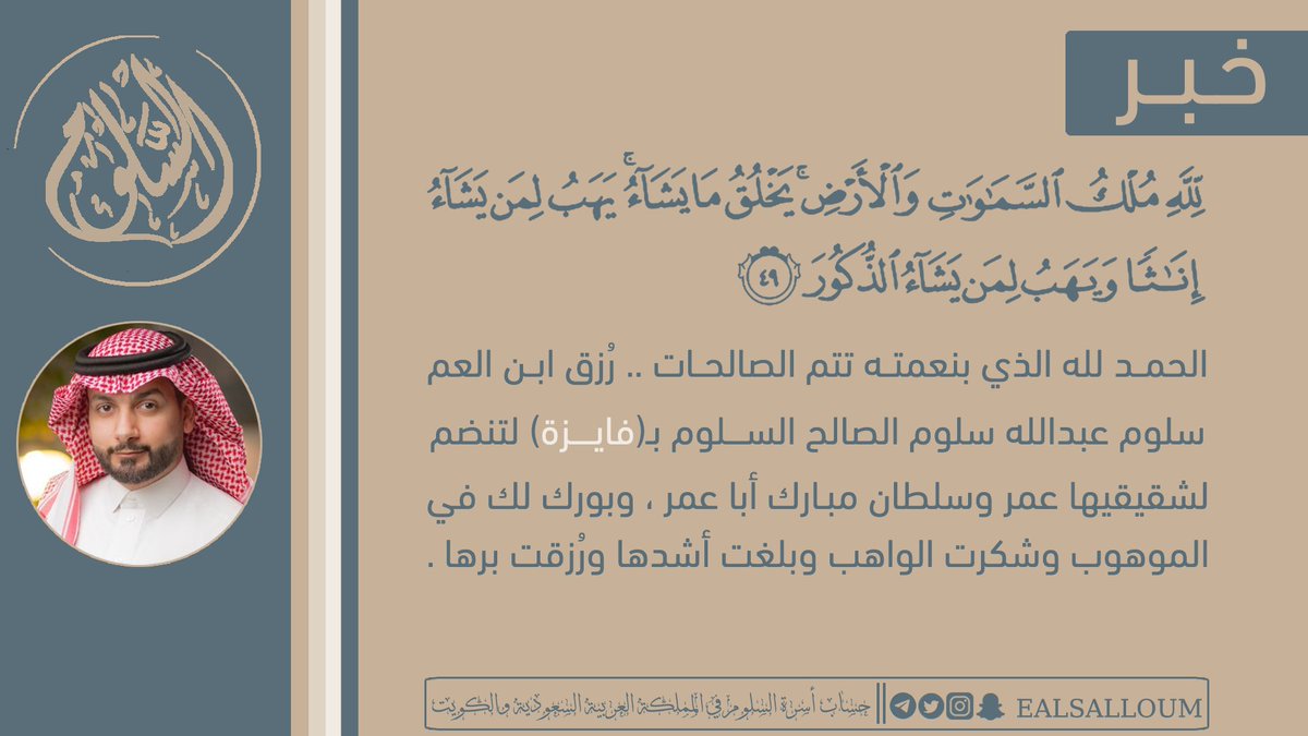ealsalloum's tweet photo. رزق ابن العم سلوم بن عبدالله سلوم الصالح بمولودة أسماها (فايزة) نسأل الله عز وجل أن تقر عيني والديها . بارك الله لك أبا عمر في الموهوب لك وشكرت الواهب وبلغت أشدها ورزقت برها . #عائلة_السلوم
@SalloomAlsalloo https://t.co/DGleElVZCN