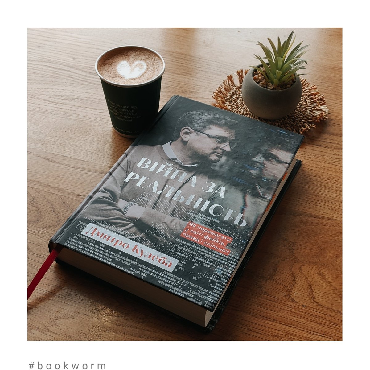 SilenceAndFire's tweet photo. Today I'm reading "War For Reality: How To Win in a World of Fakes, Truths and Communities" by Dmytro Kuleba.
#todayimreading #book #dmytrokuleba #дмитрокулеба #warforreality #війназареальність #communication #internet #news #fakes #truths #socialmedia #reality #society https://t.co/53JYOL44Bd