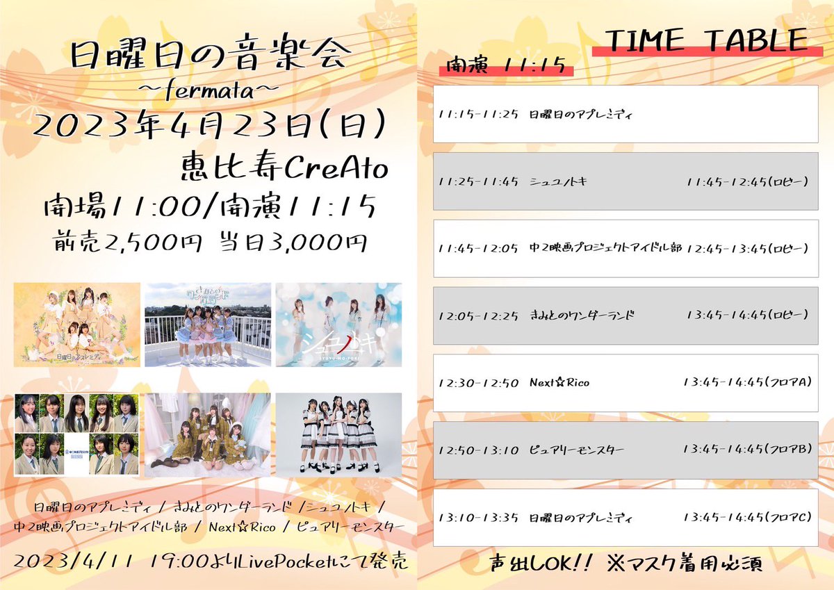 kimiwanofficial's tweet photo. タイテ公開⏰

『日曜日の音楽会 〜fermata〜』

🗓2023.4.23(日)
📦 恵比寿CreAto
⏰ OPEN 11:00 / START 11:15
🎫 https://t.co/cB02sWvCMO
4/11 19:00~

🎤12:05-12:25
📸13:45-14:45 ロビー

🎁写メ券(トーク30秒) https://t.co/bXQreuioCD