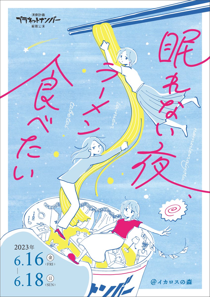 planetnumber19's tweet photo. 【次回公演🪐】

演劇計画プラネットナンバー
解散公演
『眠れない夜、ラーメン食べたい』 
作・演出：清水咲歩

◆日時
2023年
6/16(金) 18時
6/17(土) 11 時 / 15 時 / 18 時
6/18(日) 11 時 / 14 時 / 17時

◆会場
イカロスの森

◆予約フォーム🍜
https://t.co/CyupkXkLx5 https://t.co/hKMdpbcZGr