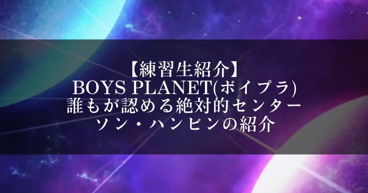 tmtn_blog's tweet photo. 【練習生紹介】BOYS PLANET
誰もが認める絶対的センター！ソン・ハンビンの紹介記事を書きました🫶🏻

ソンハンビンペンの方、気になっている方など良ければ見て下さい！拡散してね🫰🏻

ブログ ▶︎ https://t.co/pfY1cJR9l8

#ソンハンビン #SUNGHANBIN #성한빈 #ボイプラ #BOYSPLANET #보이즈플래닛 https://t.co/cr7BPAxQbs