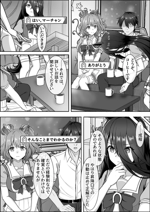 『ゆああいずおんりー、-9』
今日はトレーナーさんと一緒にマンハッタンカフェさんとお話しに行きました
カフェさんは不思議なことに慣れているようで、有益な情報を沢山教えて貰えました

これで……

#ウマ娘 #アストンマーチャン 