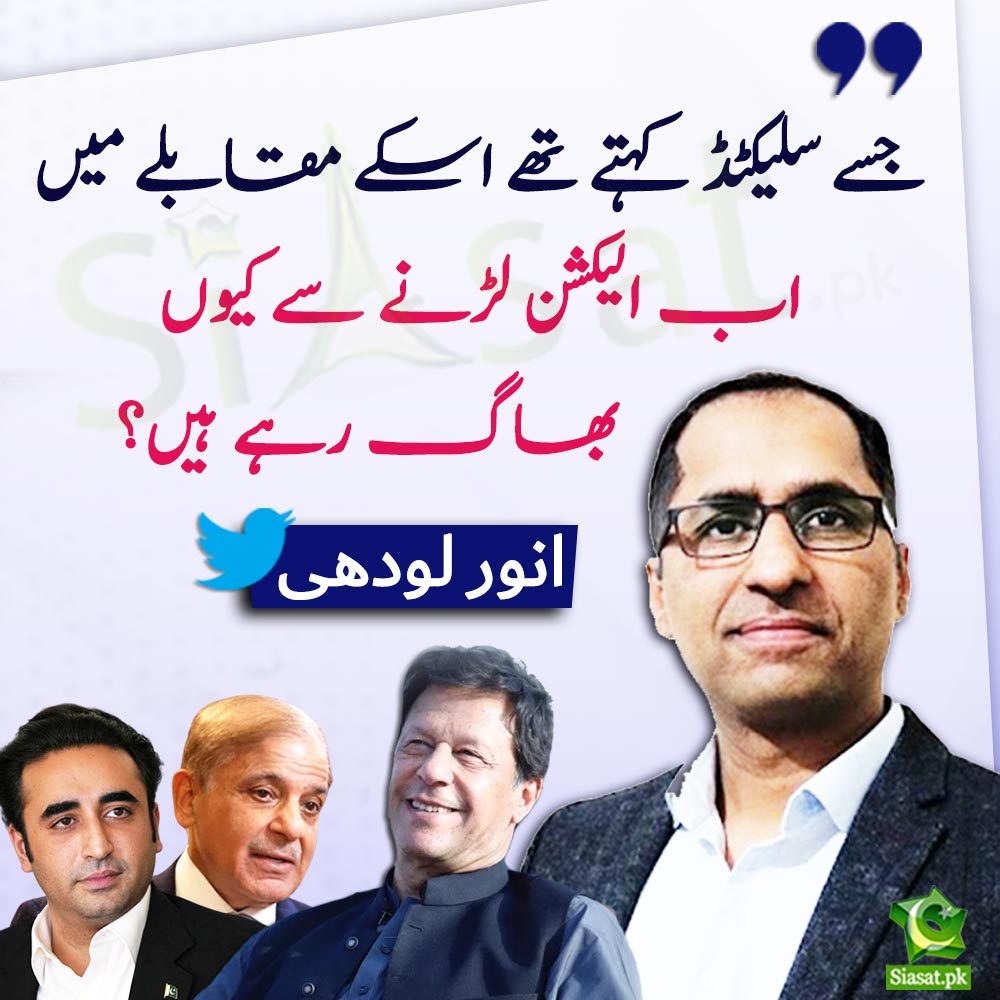 siasatpk's tweet photo. "جسے سلیکٹڈ کہتے تھے اسکے مقابلے میں اب الیکشن لڑنے سے کیوں بھاگ رہے ہیں؟"انور لودھی 

@AnwarLodhi #imranKhanPTI #Elections #PDM #bilawalbhutto #ShehbazSharif

Link : https://t.co/9MtItf8rj3 https://t.co/oUqcpndSfc
