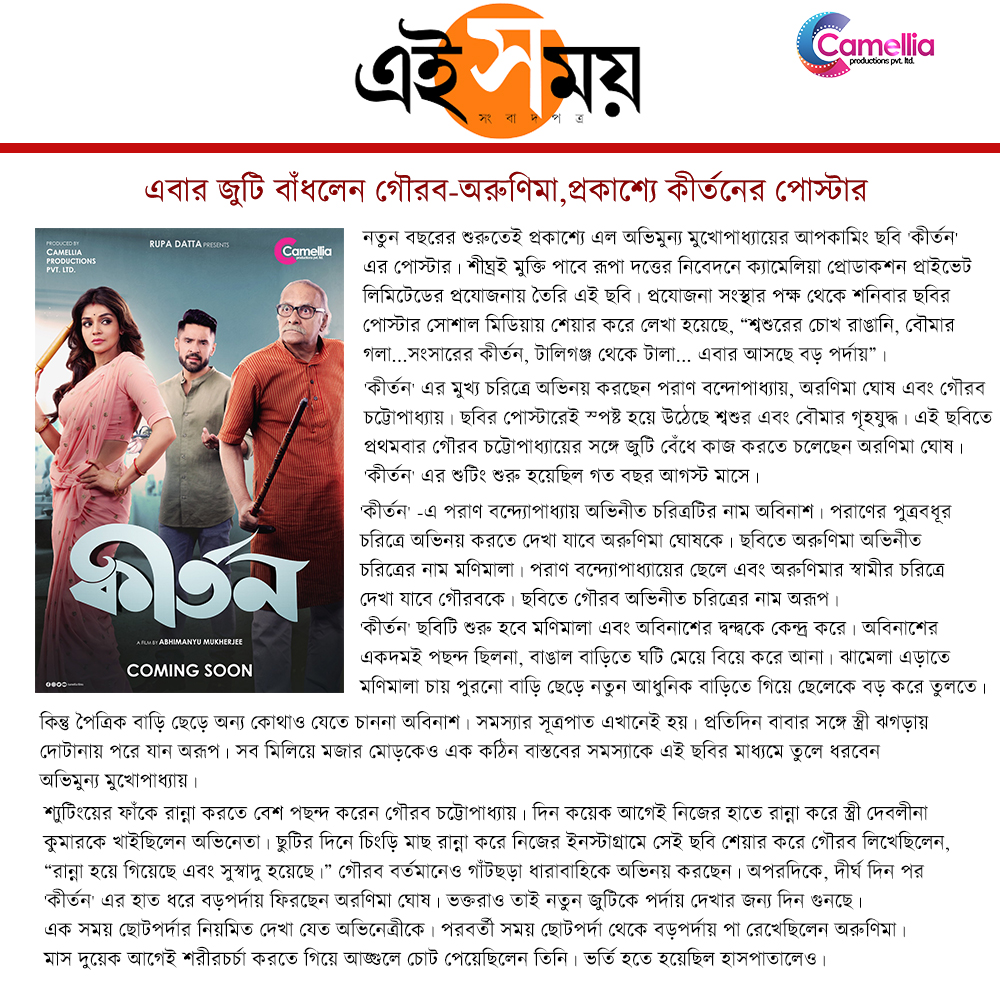 Ei Samay 's article on our upcoming release #Kirtan
Read here: 🔗 eisamay.com/entertainment/…
#kirtan Trailer coming soon!
Featuring - #ParanBandhopadhay @iamarunimaghosh  @cbaruog 
Directed By - @abhimanyumuk 
Produced By - @CamelliaFilms  #RupaDatta