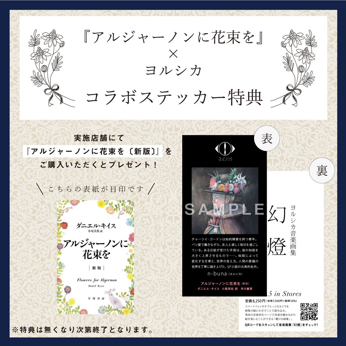 本】一部書店限定✨／ 『アルジャーノンに花束を』× #ヨルシカ コラボ