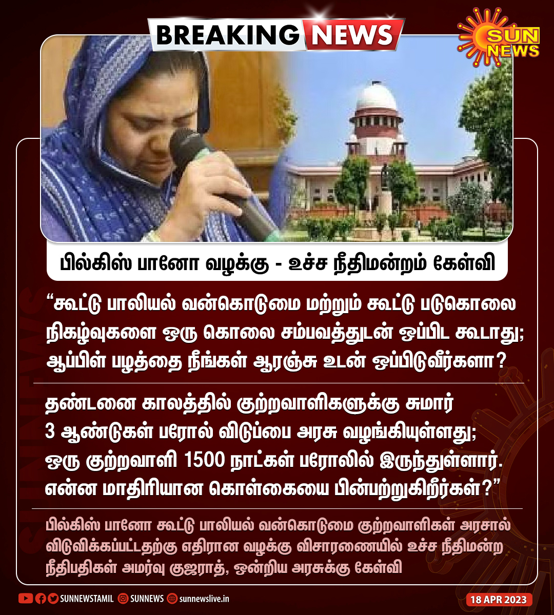 sunnewstamil's tweet photo. #BREAKING | "ஆப்பிள் பழத்தை நீங்கள் ஆரஞ்சு உடன் ஒப்பிடுவீர்களா?” அரசுக்கு உச்ச நீதிமன்றம் கேள்வி
#SunNews | #SupremeCourt | #BilkisBanoCase https://t.co/2OchrwQWBq