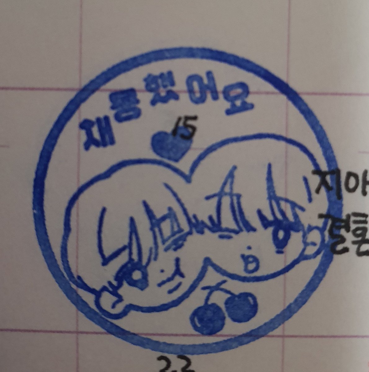 쩝..도장 ...제 거 2cm로 다시 뽑을거라...(다이어리에 안 맞아요 젠장)
이건....드릴까 싶네요.......
3cm사이즈고 찍으면 마지막 이미지처럼 나와용
rt해주시면 빨리 마감하고 뽑을게요 
****반택가능하신분만!!!!!
팔로한정 아니에요 팔로❌❌❌
