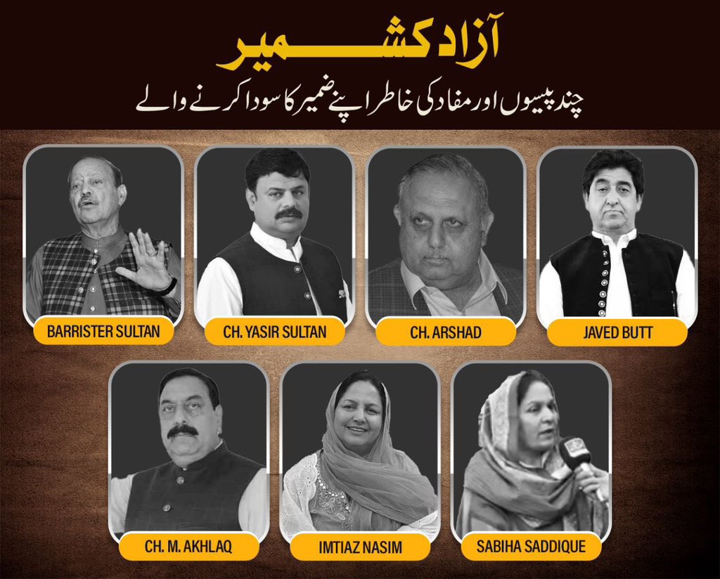 ضمیرفروشی میں خود کفیل ہیں ہم، 
آزاد کشمیر کے یہ نورانی چہرے ہارس ٹریڈنگ میں ملوث ہے۔