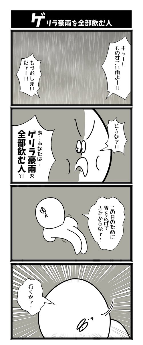 【ゲリラ豪雨を全部飲む人】
 #初投稿です #漫画が読めるハッシュタグ 