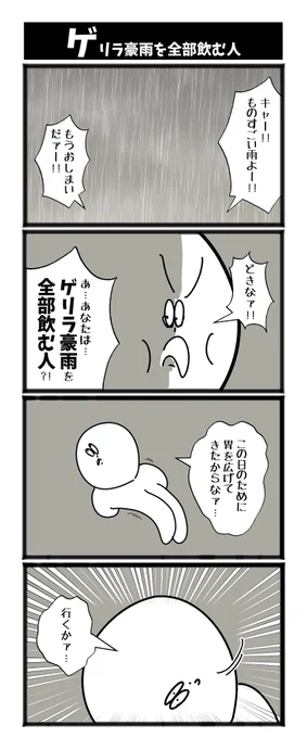 【ゲリラ豪雨を全部飲む人】
 #初投稿です #漫画が読めるハッシュタグ 