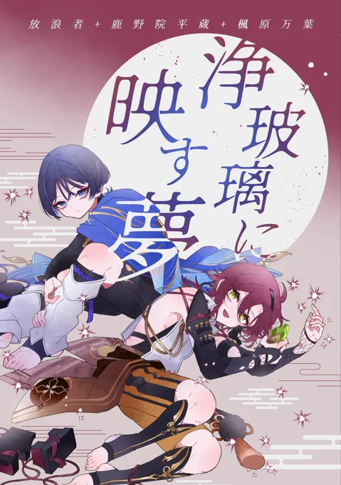 5/3 超神ノ叡智2023の新刊サンプルです!(1/6)
密輸された缶詰知識を追って、放浪者と平蔵(と万葉)が稲妻を奔走する話です。
注意書きは画像2枚目をご確認下さい!
https://t.co/rJVvOKow4u 