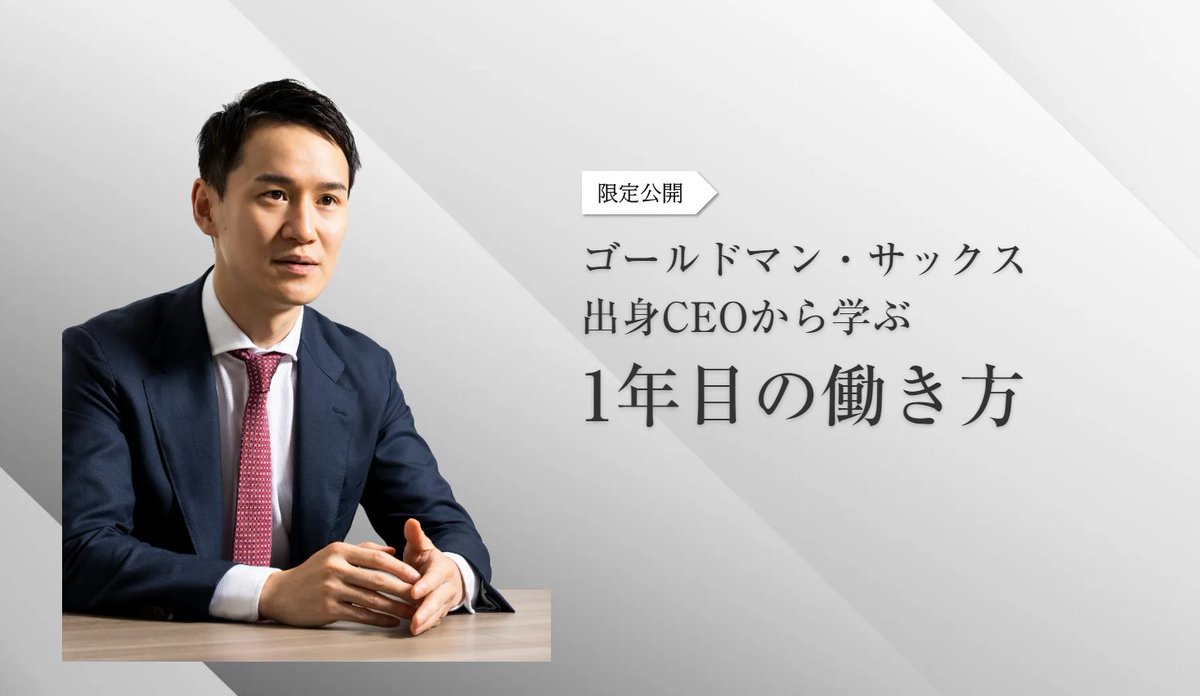 ゴールドマン・サックス出身CEOから学ぶ 1年目の働き方】 東京大学を卒業後に新卒でゴールドマン・サックスに入社、 現在は株式会社X Capitalの CEOを務める 野原秀介氏 をお招きし 24卒、25卒の皆さんに向けてより良い社会人1年目のスタートダッシュが切れるメソッドをご ...