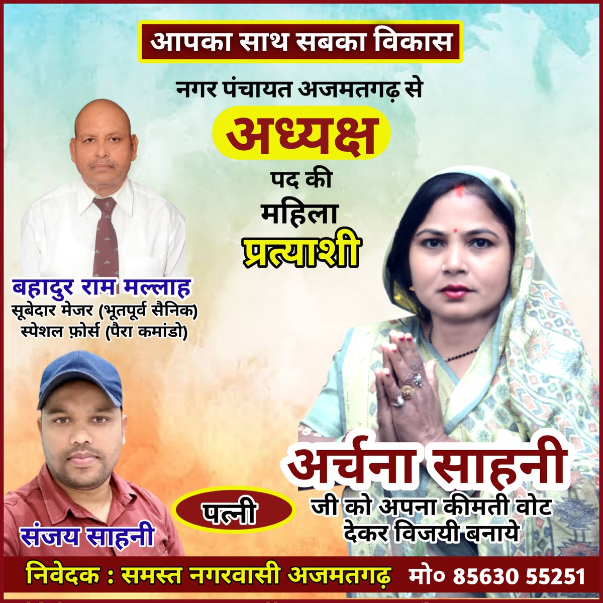 nishadjii's tweet photo. आदरणीय बड़ी दीदी अर्चना साहनी जी, नगरपंचायत अजमतगढ़ से अध्यक्ष पद की महिला प्रत्याशी को देव तुल्य जनता अपना प्यार एवं सहयोग दें...
#narishaktii #महादेव 
#राजनीति #chunav2022 #चेयरमैन https://t.co/sxoUTCXntM